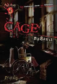 CAGE หอสังหาร
