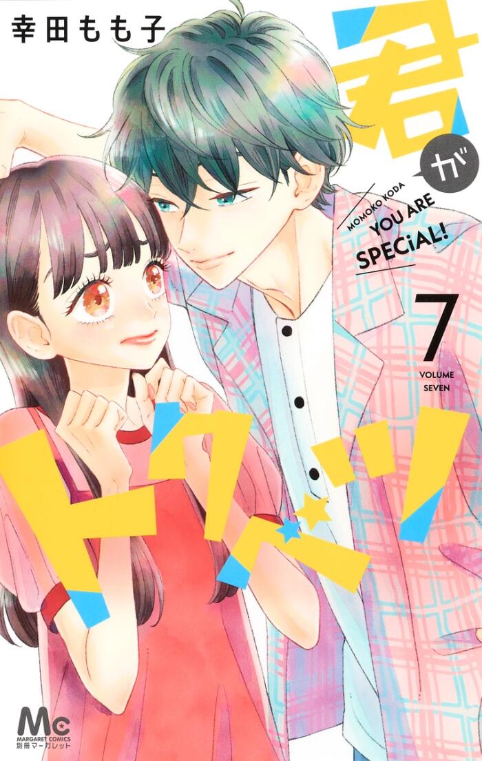 君がトクベツ 7 [Kimi ga Tokubetsu 7]
