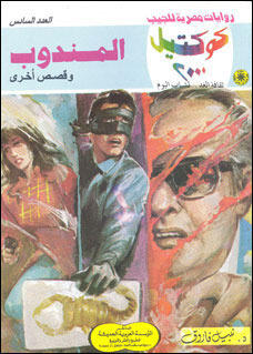 المندوب وقصص أخرى