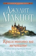 Кралството на мечтите