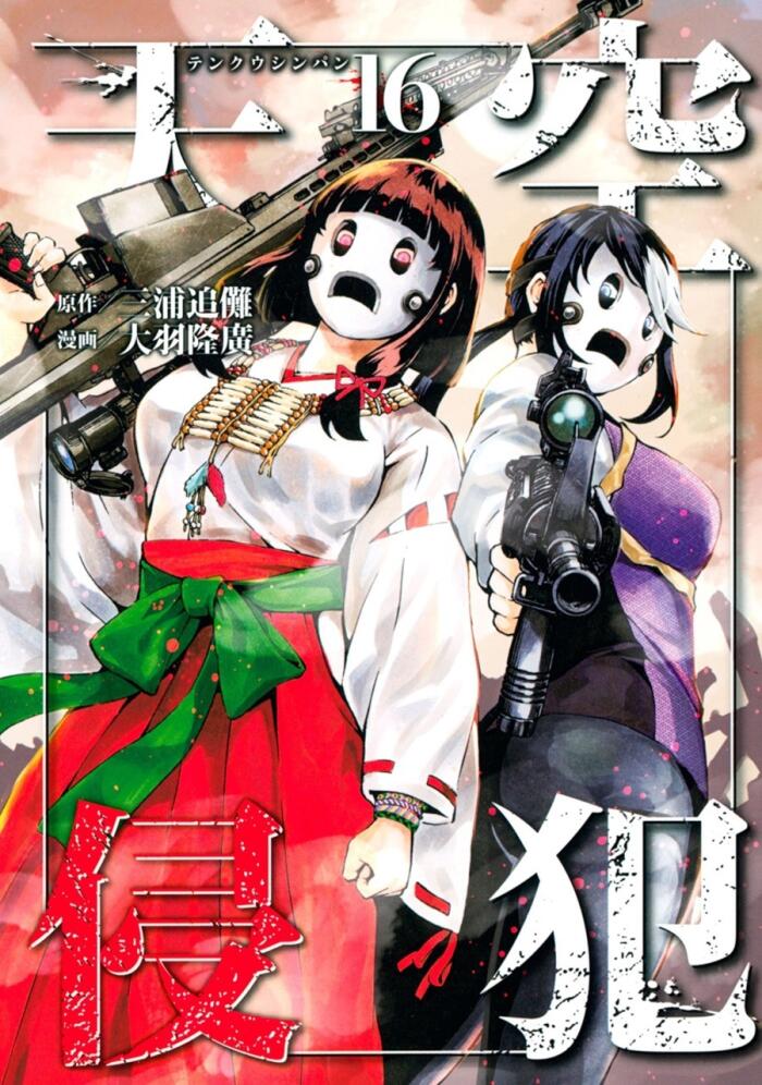 天空侵犯 16 [Tenkuu Shinpan 16]