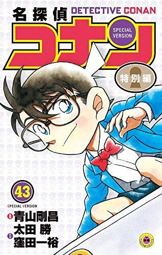 名探偵コナン 特別編 43 [Meitantei Conan Tokubetsu Hen 43]