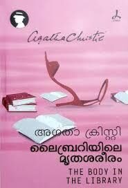 ലൈബ്രറിയിലെ മൃതശരീരം | Librariyile Mritashareeram
