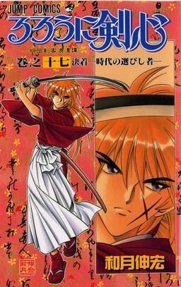 るろうに剣心 17 [Rurōni Kenshin 17]
