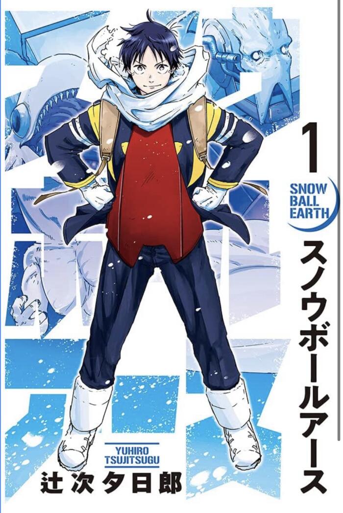 スノウボールアース 1 [Snowball Earth 1]