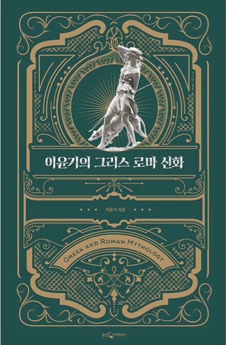 이윤기의 그리스 로마 신화