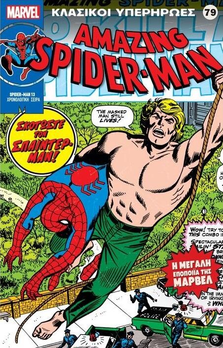 Amazing Spider-Man: Σκοτώστε τον Σπάιντερ-Μαν!