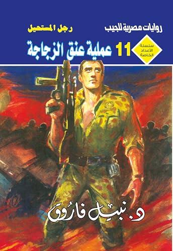 ‫عملية عنق الزجاجة (الأعداد الخاصة (ملف المستقبل - رجل المستحيل) Book 11)‬