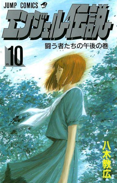 エンジェル伝説 10 闘う者たちの午後の巻