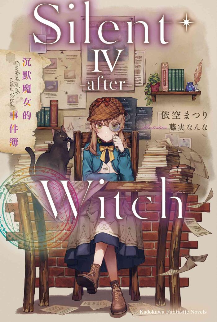 Silent Witch IV -after- 沉默魔女的事件簿