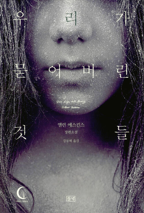 우리가 묻어버린 것들