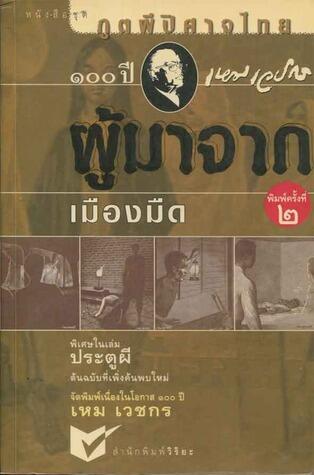 ปีศาจของไทย