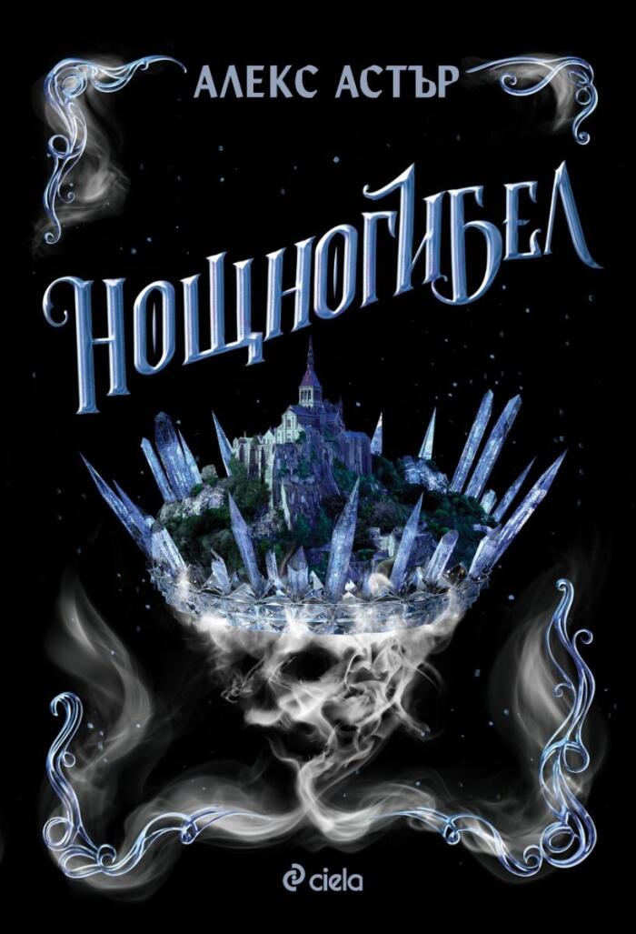 Нощногибел