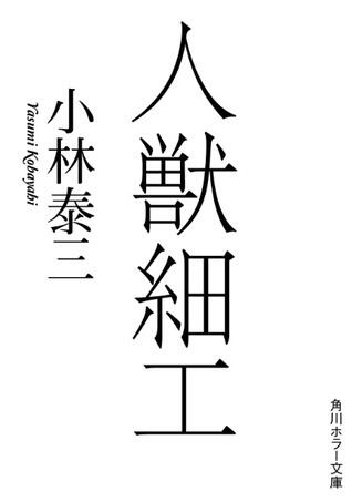 人獣細工