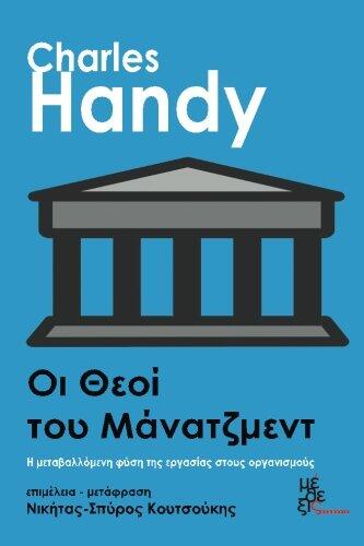 Gods of Management: Oi Theoi Tou Managment