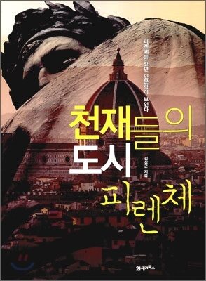 천재들의 도시 피렌체