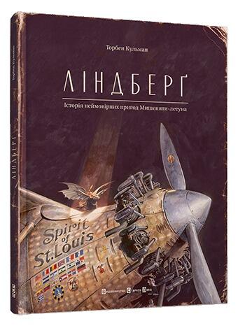 Ліндберґ. Історія неймовірних пригод Мишеняти-летуна