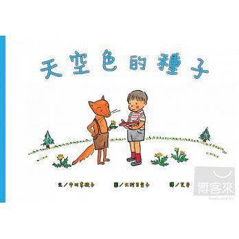 天空色的種子
