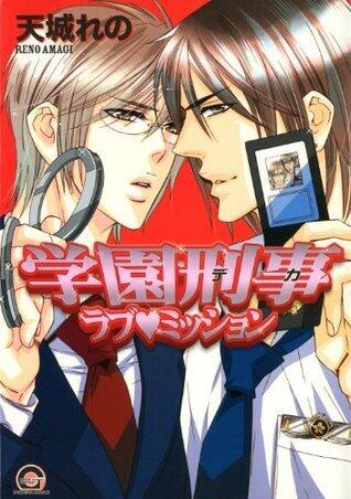 学園刑事ラブ・ミッション (GUSH COMICS)