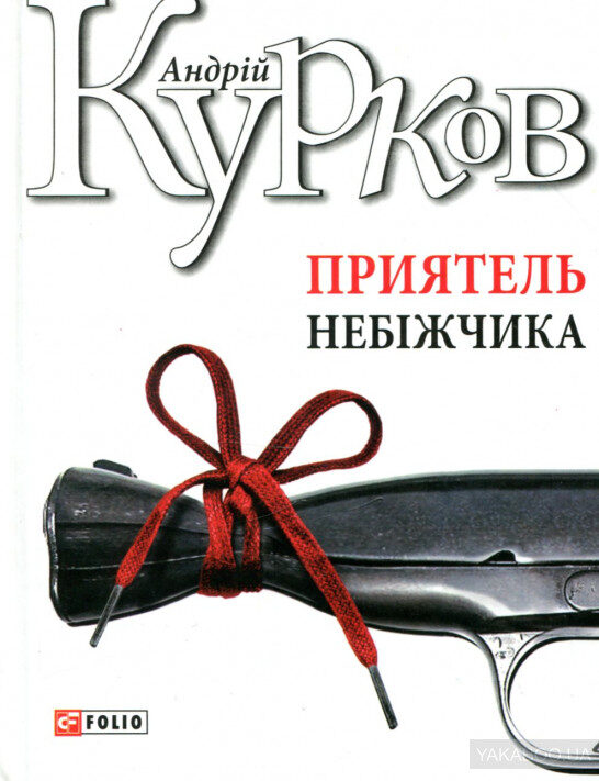 Приятель небіжчика