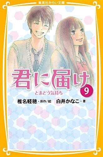 君に届け 9 とまどう気持ち