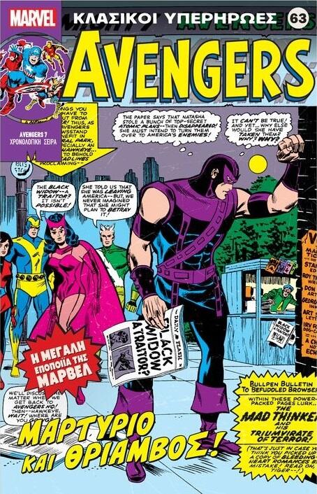 Avengers: Μαρτύριο και Θρίαμβος!
