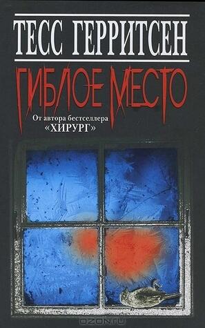 Гиблое место