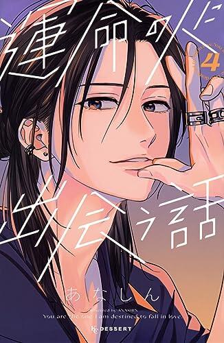 運命の人に出会う話 4 [Unmei no Hito ni Deau Hanashi 4]