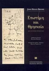 Επιστήμη και θρησκεία: Μια ιστορική προσέγγιση