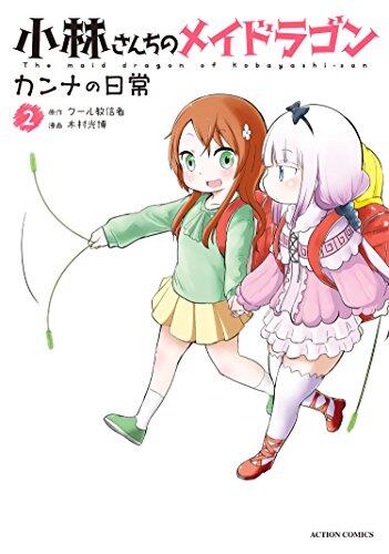 小林さんちのメイドラゴン カンナの日常 2 [Kobayashi-san Chi no Maid Dragon: Kanna no Nichijou 2]
