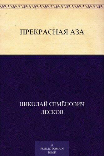 Прекрасная Аза