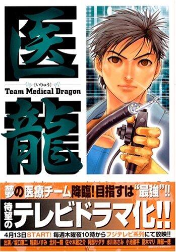 Iryū:  11 /Team Medical Dragon