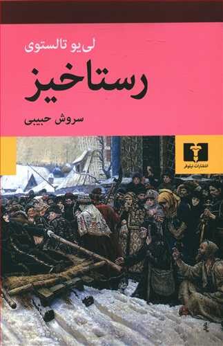 رستاخیز