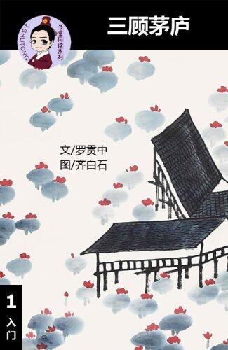 Three Visits To The Thatched Cottage 三顾茅庐