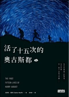 活了十五次的奧古斯都