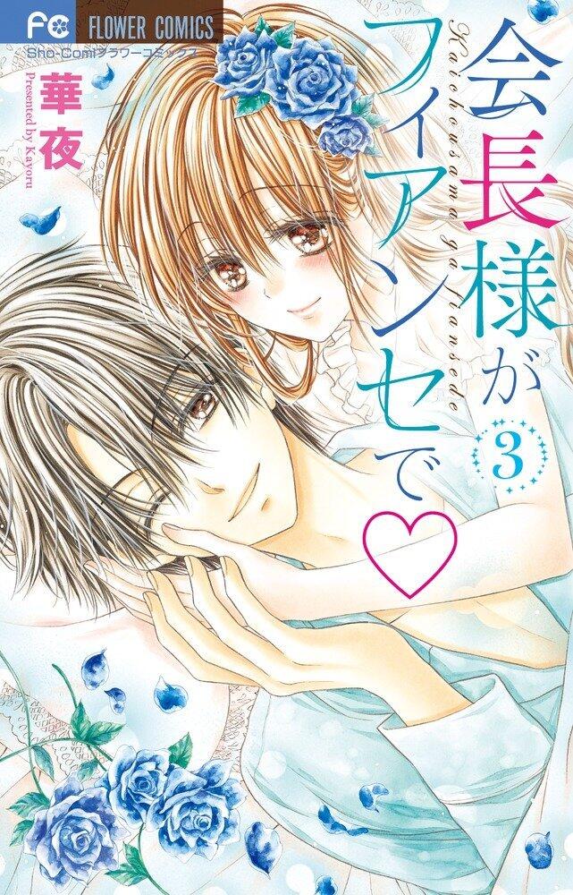 会長様がフィアンセで 3 [Kaichou-sama ga Fiancé de 3]