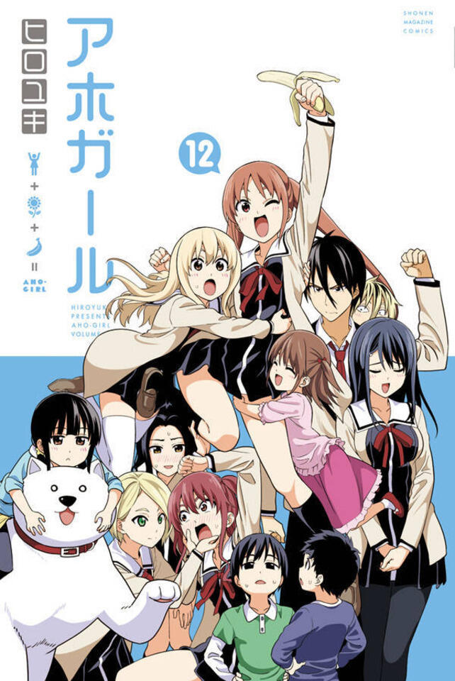 アホガール 12