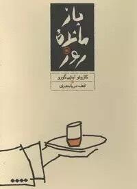بازمانده روز
