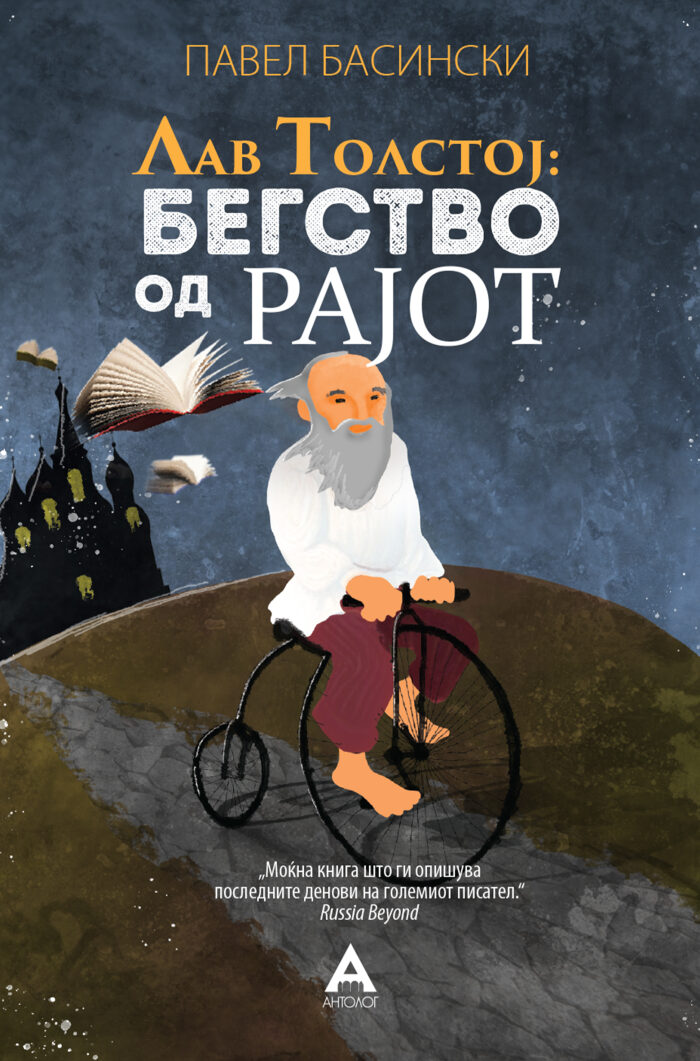 Лав Толстој: Бегство од рајот