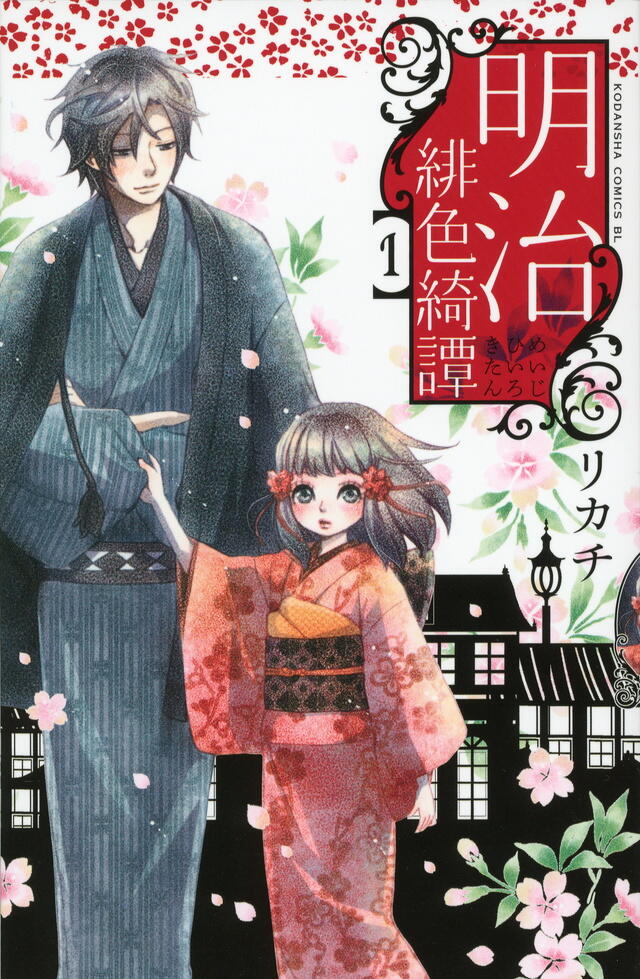 明治緋色綺譚 1 [Meiji Hiiro Kitan 1]