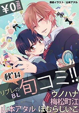 【無料】リブレのBL旬コミ!! 秋'14 (ビーボーイ旬コミ)
