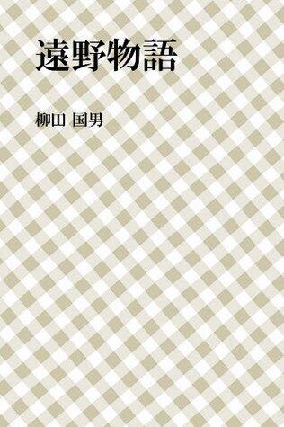 遠野物語 [Tōno monogatari]