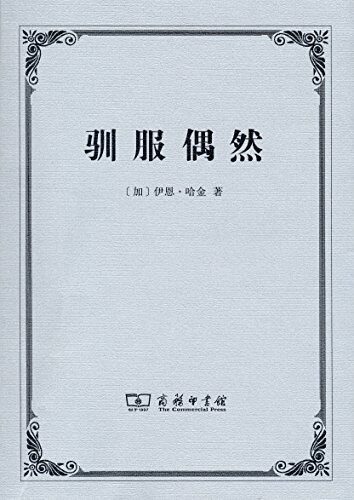 驯服偶然