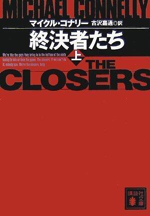 終決者たち 上 [Shuketsushatachi Jō]