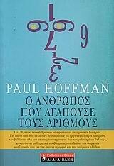 Ο άνθρωπος που αγαπούσε τους αριθμούς
