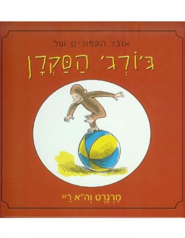 אוצר הסיפורים של ג'ורג' הסקרן
