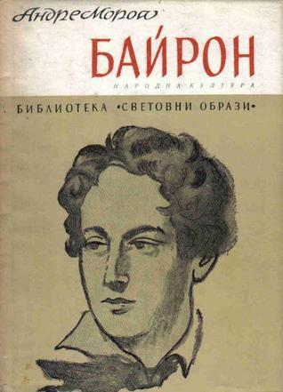 Байрон