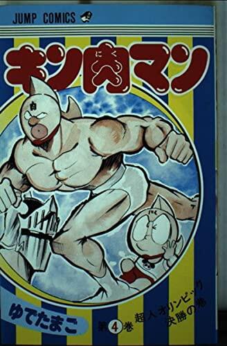 キン肉マン [Kinnikuman]