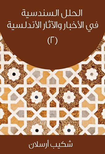 ‫الحلل السندسية في الأخبار والآثار الأندلسية: (الجزء الثاني)‬