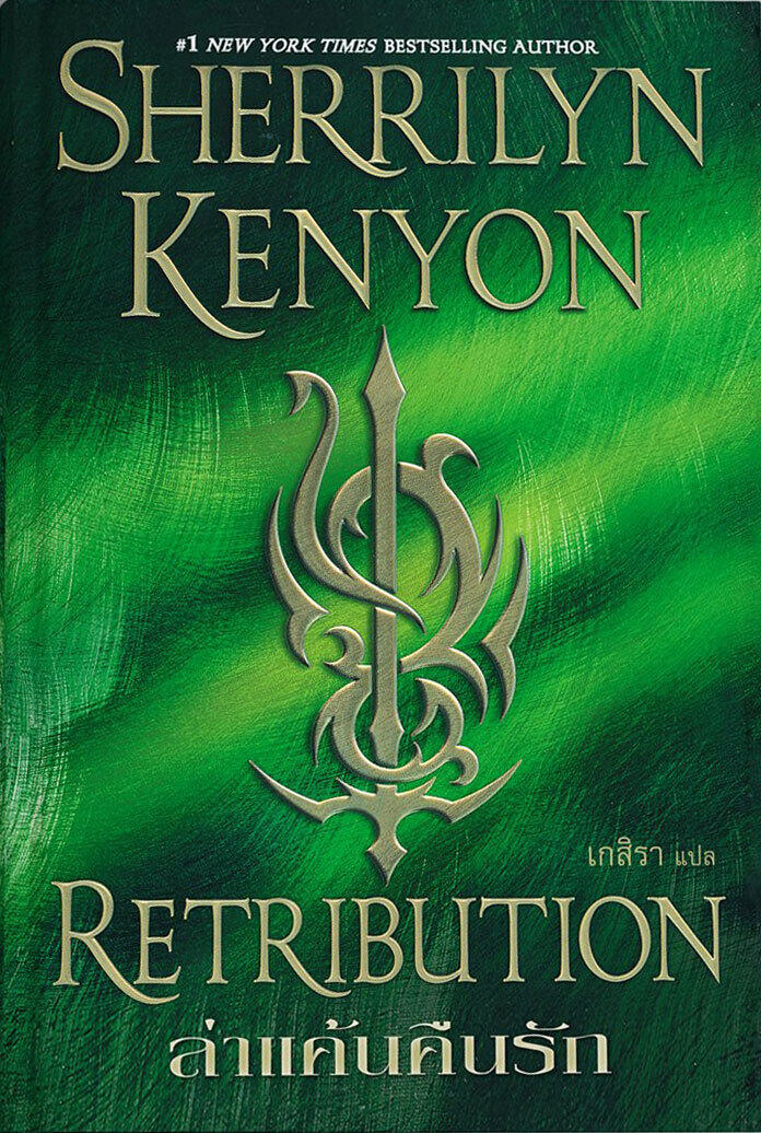 ล่าแค้นคืนรัก